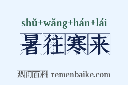 暑往寒来是什么意思的图片